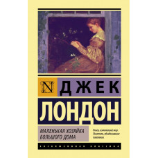 Лондон Джек Маленькая хозяйка Большого дома