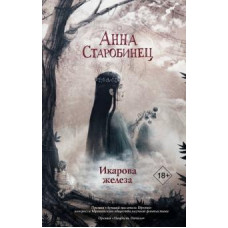 Анна Старобинец: Икарова железа