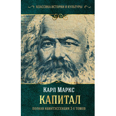 Маркс К. Капитал