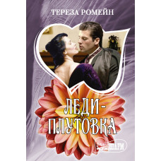 Ромейн Т. Леди-плутовка