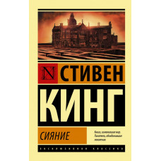 Кинг Стивен Сияние 