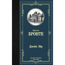 Бронте Ш. Джейн Эйр