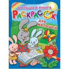 Большая книга раскрасок для малышей