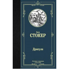 Брэм Стокер: Дракула