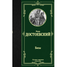 Достоевский Ф.М. Бесы