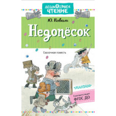 Коваль Ю.И. Недопёсок