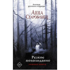 Анна Старобинец: Резкое похолодание. Зимняя книга