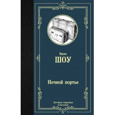 Шоу Ирвин Ночной портье
