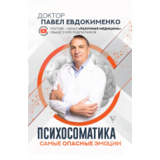 Евдокименко П.В. Психосоматика: самые опасные эмоции