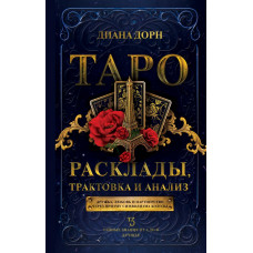 Дорн Диана Таро. Расклады, трактовка и анализ