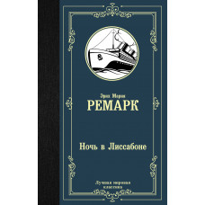 Ремарк Э.М. Ночь в Лиссабоне
