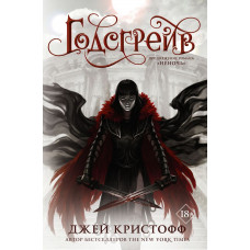 Кристофф Джей Годсгрейв