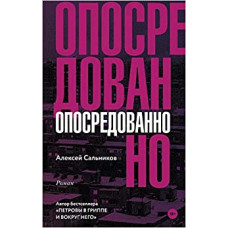 Опосредованно