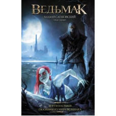 Звешховский, Едлиньский, Новицкая: Ведьмак: Когти и клыки