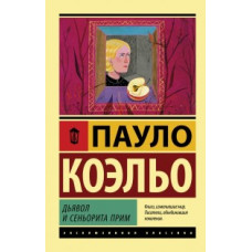Коэльо П. Дьявол и сеньорита Прим