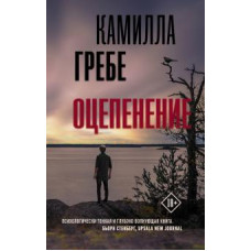 Камилла Гребе: Оцепенение
