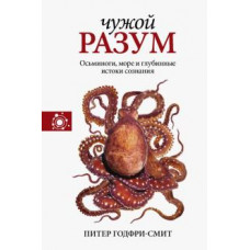 Питер Годфри-Смит: Чужой разум. Осьминоги, море и глубинные истоки сознания