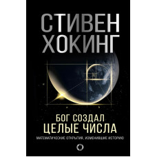 Хокинг Стивен Бог создал целые числа. Математические открытия, изменившие историю