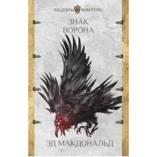Эд Макдональд: Знак ворона. Печать ворона: книга вторая