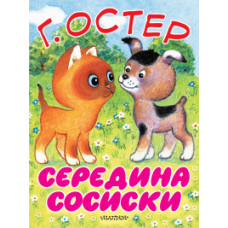 Остер Г.Б. Середина сосиски