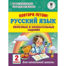 Узорова. Повтори летом! Русский язык. Полезные и увлекательные задания. 2 кл.