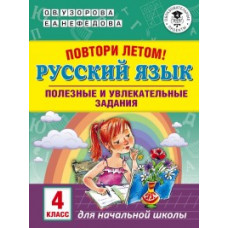 Повтори летом! Русский язык. Полезные и увлекательные задания. 4 класс