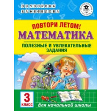 Узорова. Повтори летом! Математика. Полезные и увлекательные задания. 3 кл.