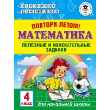 Узорова О.В. Повтори летом! Математика. Полезные и увлекательные задания. 4 класс