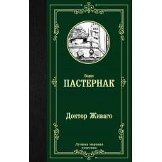 Пастернак Б.Л. Доктор Живаго