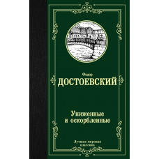 Достоевский Ф.М. Униженные и оскорбленные