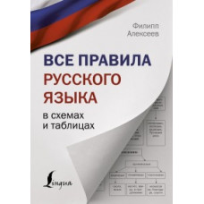 Алексеев Ф.С. Все правила русского языка в схемах и таблицах
