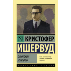 Ишервуд К. Одинокий мужчина