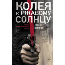 Денис Воронин: Колея к ржавому солнцу