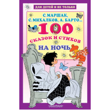 Михалков С.В. Маршак С.Я. 100 сказок и стихов на ночь