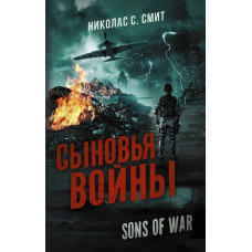 Смит Николас Сансбери Сыновья войны