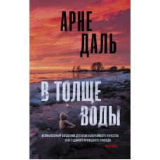 Арне Даль: В толще воды