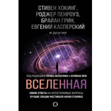 Хокинг, Торн, Грин: Вселенная. Емкие ответы на непостижимые вопросы