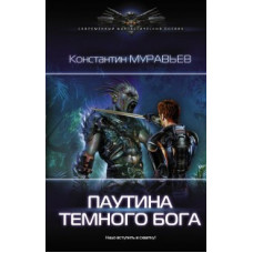 Муравьев Константин Паутина темного бога
