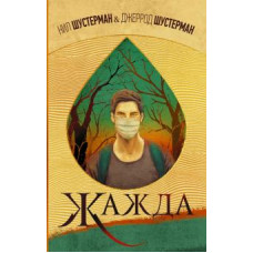 Нил Шустерман: Жажда
