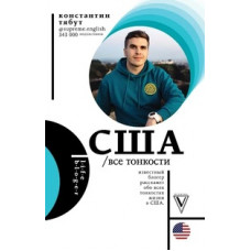 Тябут Константин США. Все тонкости