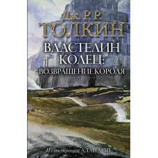Толкин Джон Рональд Руэл 
                Властелин Колец. Возвращение короля            
