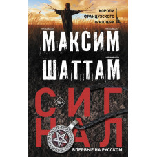 Шаттам Максим Сигнал