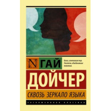 Дойчер Г. Сквозь зеркало языка