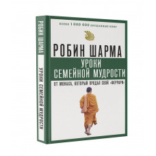 Шарма Робин Уроки семейной мудрости от монаха, который продал свой 