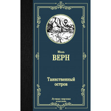 Верн Ж. Таинственный остров