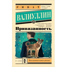 Привязанность