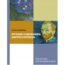 Волкова П.Д. Лучшие художники. Импрессионизм