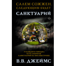 Джеймс В.В. Санктуарий