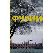 Кэти Лоуэ: Фурии