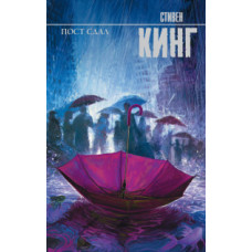 Кинг С. Пост сдал